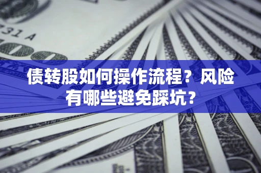 武汉债转股如何操作流程？风险有哪些避免踩坑？