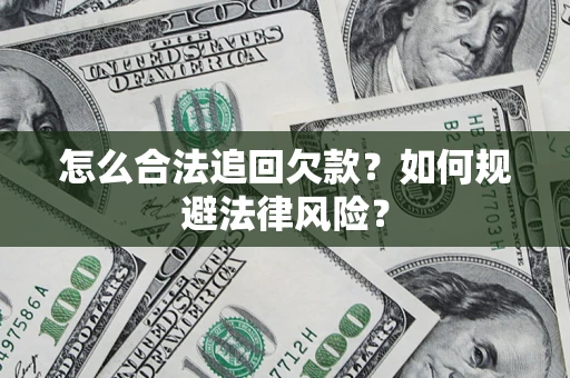 武汉怎么合法追回欠款？如何规避法律风险？