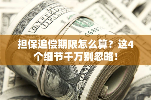 武汉担保追偿期限怎么算？这4个细节千万别忽略！