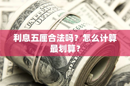 武汉利息五厘合法吗？怎么计算最划算？