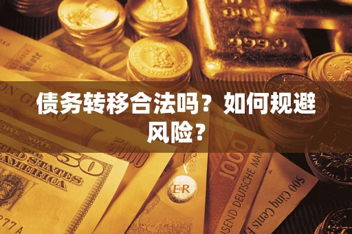 武汉债务转移合法吗？如何规避风险？