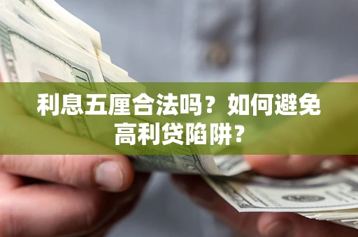 武汉利息五厘合法吗？如何避免高利贷陷阱？
