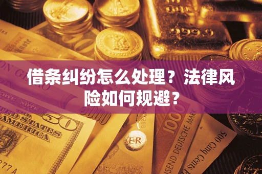 武汉借条纠纷怎么处理？法律风险如何规避？