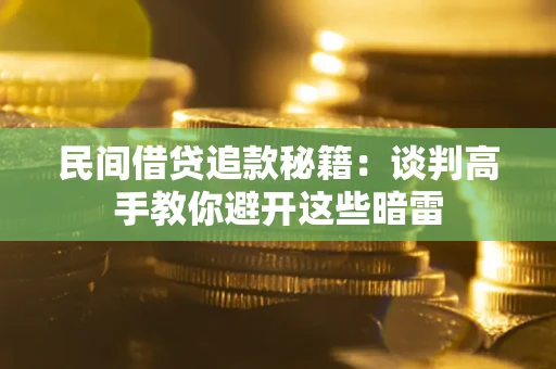 武汉民间借贷追款秘籍：谈判高手教你避开这些暗雷