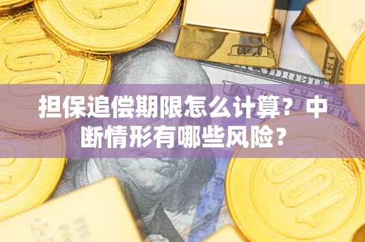 武汉担保追偿期限怎么计算？中断情形有哪些风险？