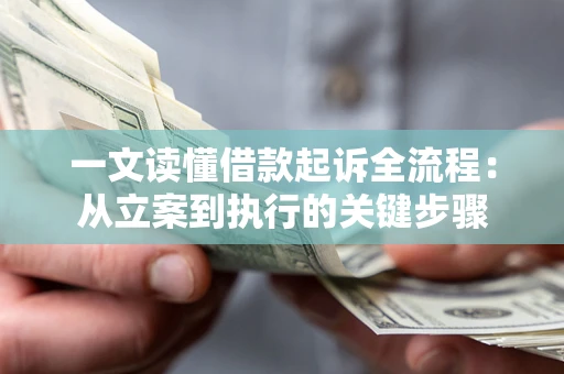 武汉一文读懂借款起诉全流程：从立案到执行的关键步骤