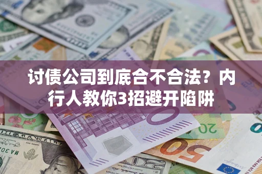 武汉讨债公司到底合不合法？内行人教你3招避开陷阱