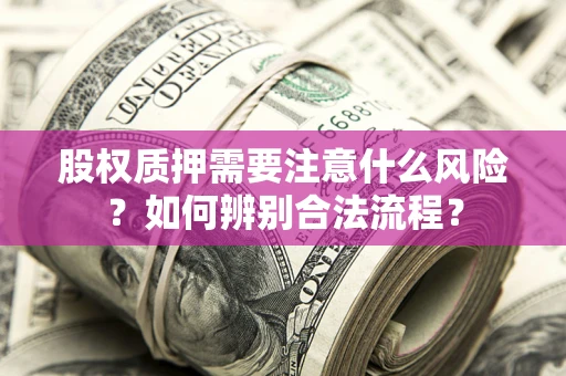 武汉股权质押需要注意什么风险？如何辨别合法流程？