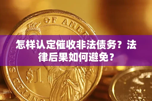武汉怎样认定催收非法债务？法律后果如何避免？
